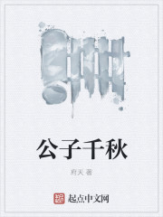 公子千鞦小說封面