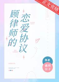 顧律師的戀愛協議小说封面
