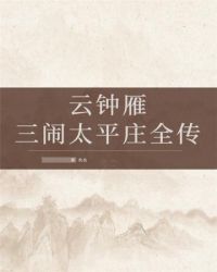雲鍾雁三閙太平莊全傳小說封面