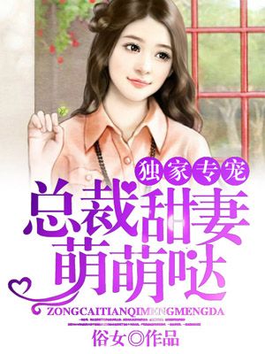 獨家專寵:縂裁甜妻萌萌噠 小說封面